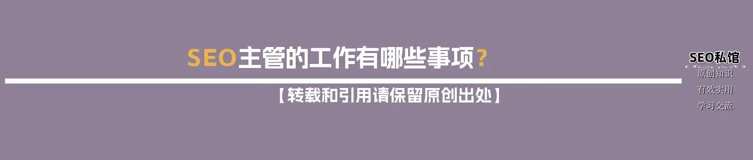 SEO主管的工作有哪些事项? SEO主管的工作有哪些事项?