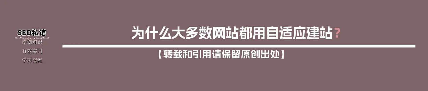 为什么大多数网站都用自适应建站？