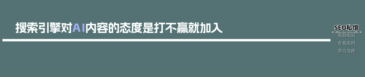 搜索引擎对AI内容的态度是打不赢就加入