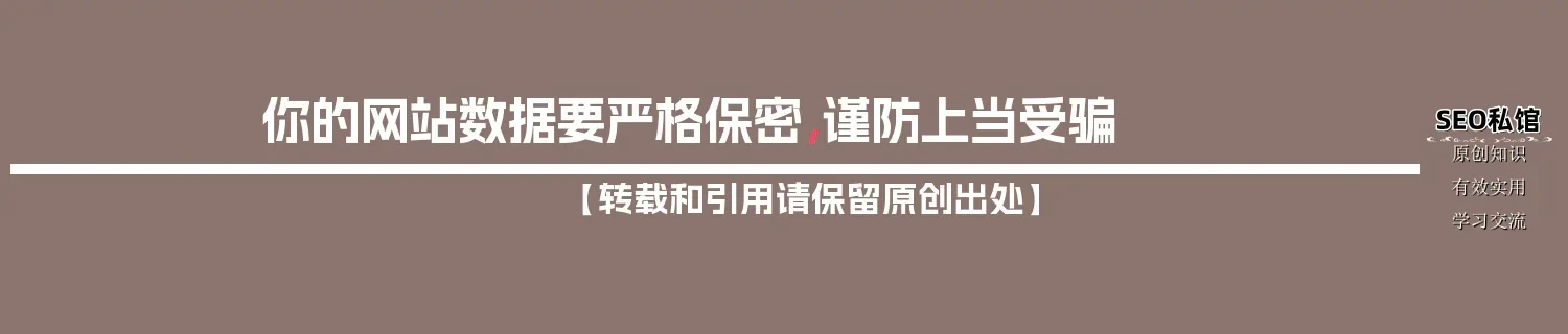 你的网站数据要严格保密，谨防上当受骗