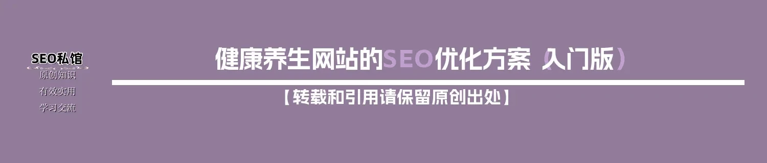 健康养生网站的SEO优化方案（入门版）