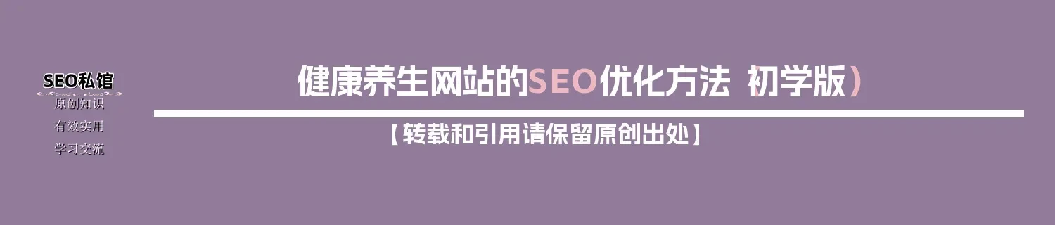 健康养生网站的SEO优化方法(初学版) 健康养生网站的SEO优化方法(初学版)