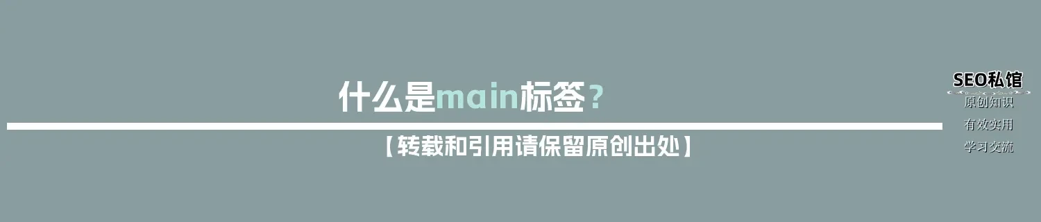 什么是main标签? 什么是main标签?