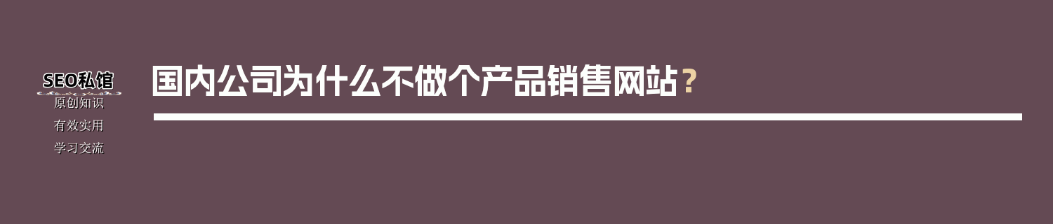 国内公司为什么不做个产品销售网站？