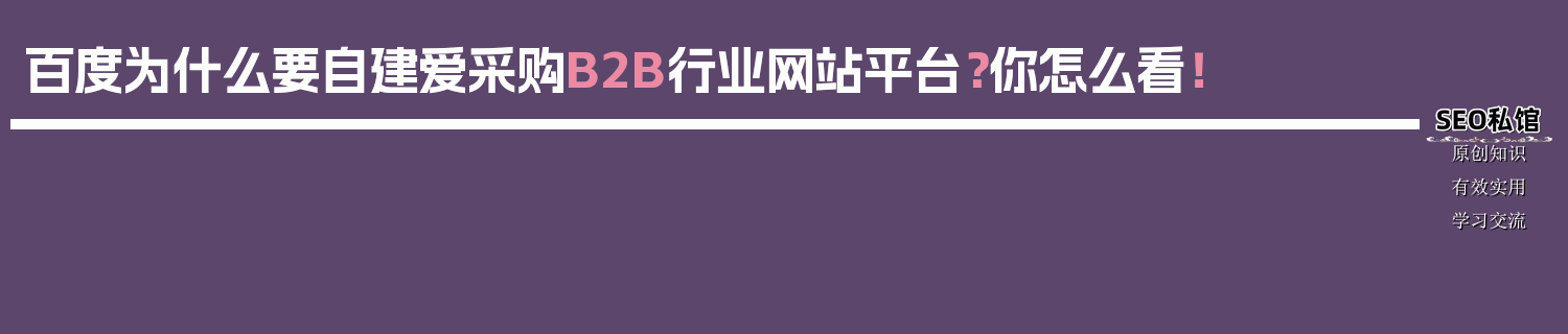 百度为什么要自建爱采购B2B行业网站平台？你怎么看！