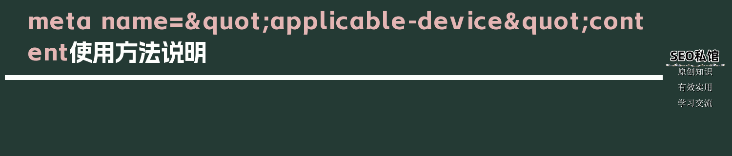 meta name="applicable-device"content使用方法说明
