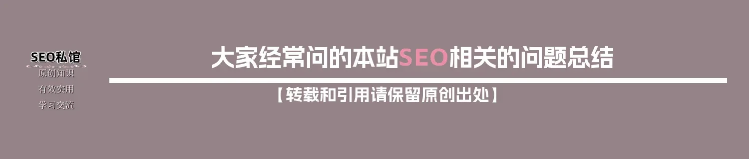 大家经常问的本站SEO相关的问题总结