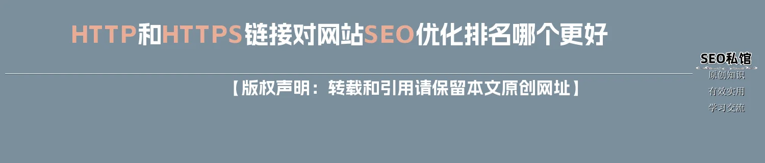 HTTP和HTTPS链接对网站SEO优化排名哪个更好 HTTP和HTTPS链接对网站SEO优化排名哪个更好
