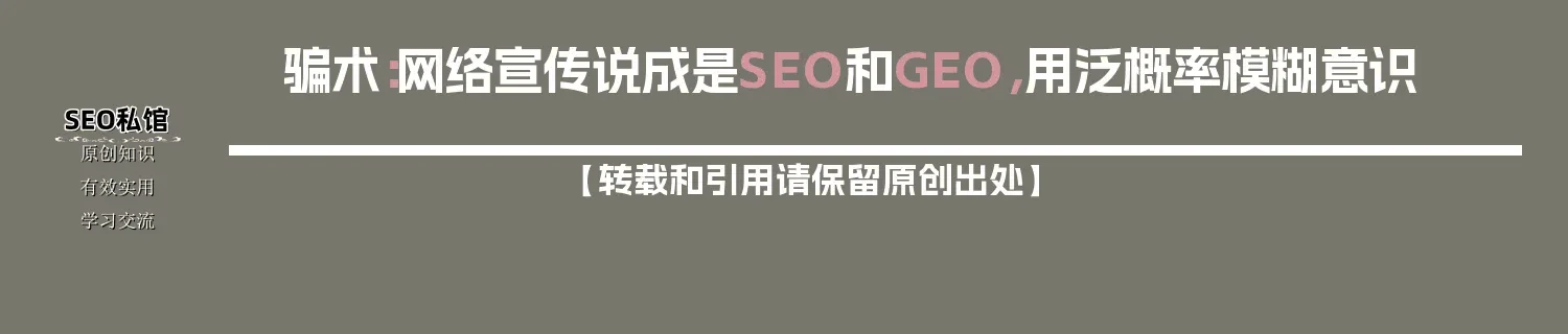 骗术：网络宣传说成是SEO和GEO，用【泛】概率模糊意识