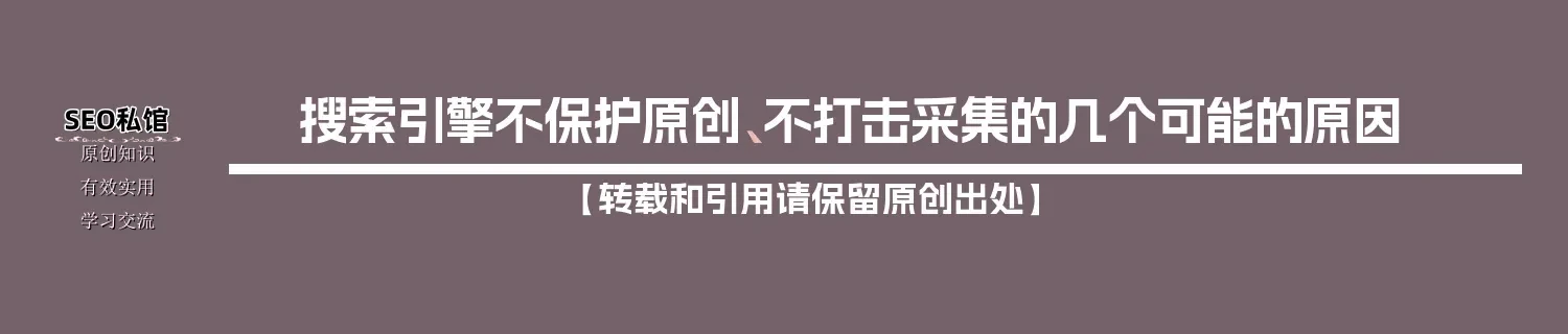 搜索引擎不保护原创、不打击采集的几个可能的原因