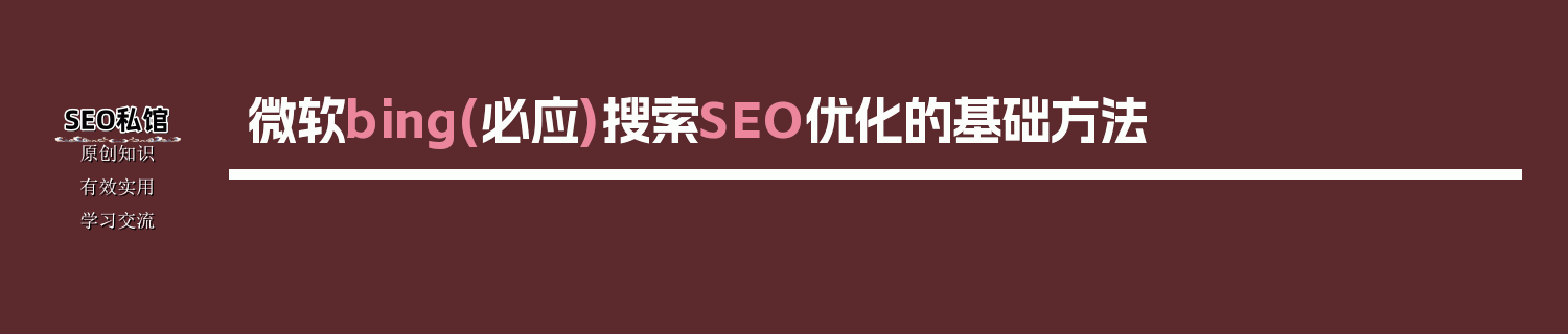 微软bing(必应)搜索SEO优化的基础方法