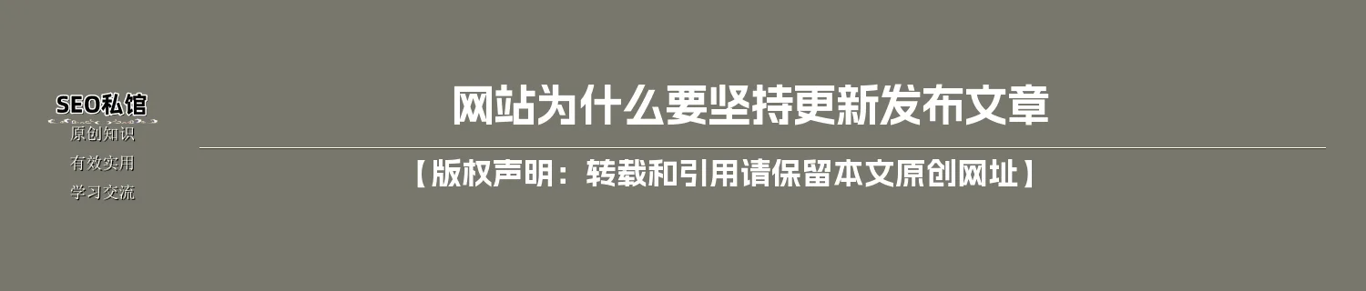 网站为什么要坚持更新发布文章
