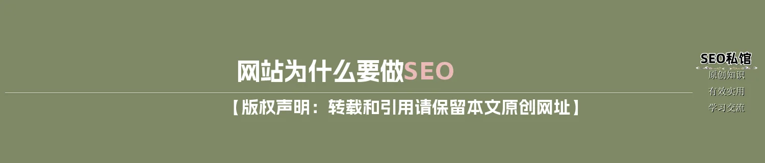 网站为什么要做SEO