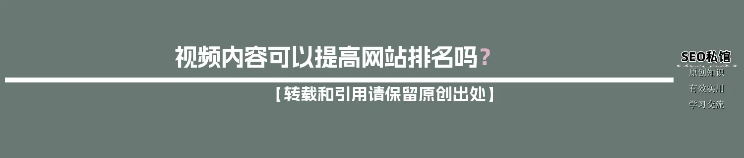 视频内容可以提高网站排名吗？