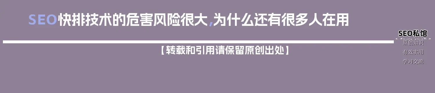 SEO快排技术的危害风险很大，为什么还有很多人在用