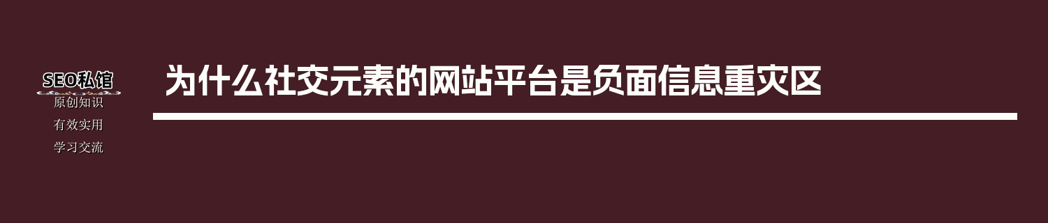 为什么社交元素的网站平台是负面信息重灾区