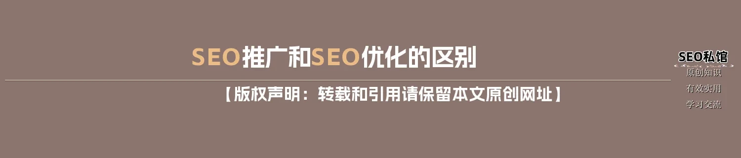 SEO推广和SEO优化的区别