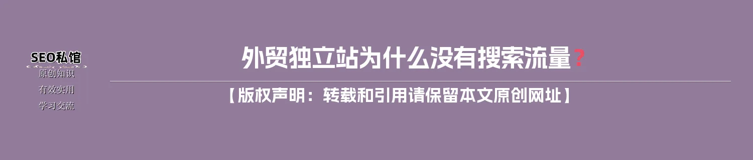 外贸独立站为什么没有搜索流量？
