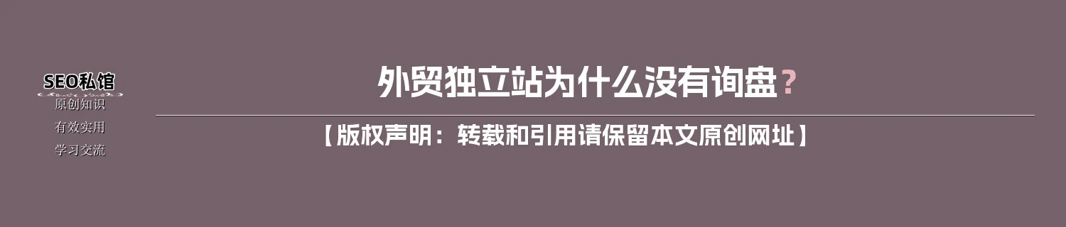 外贸独立站为什么没有询盘？