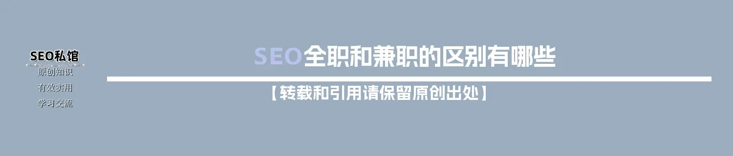 SEO全职和兼职的区别有哪些
