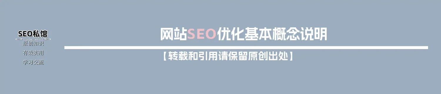 网站SEO优化基本概念说明 网站SEO优化基本概念说明