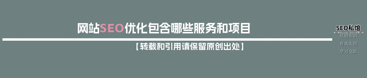 网站SEO优化包含哪些服务和项目 网站SEO优化包含哪些服务和项目