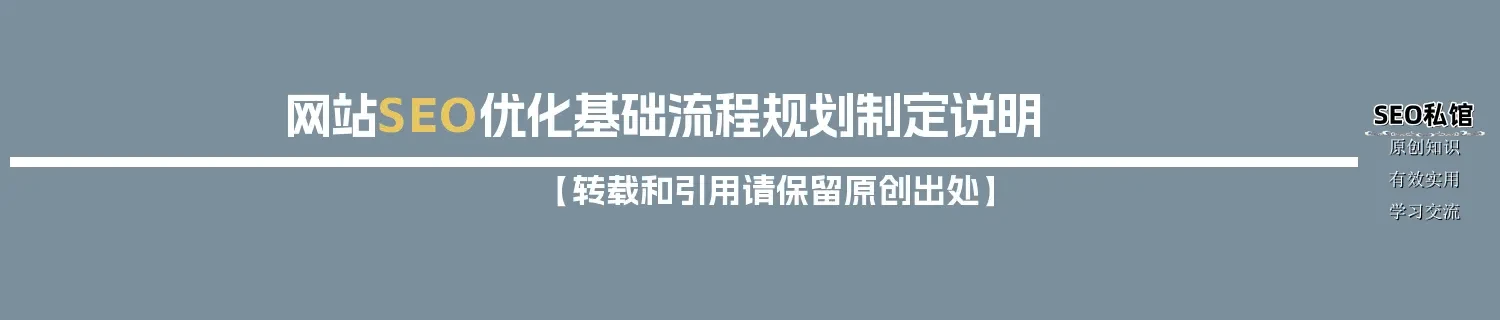 网站SEO优化基础流程规划制定说明