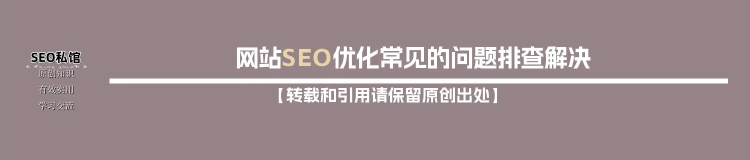 网站SEO优化常见的问题排查解决
