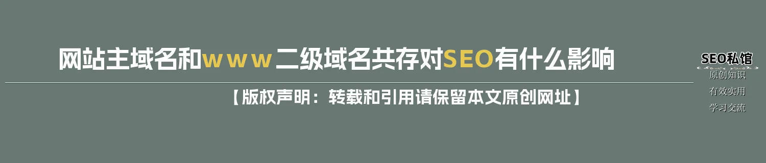 网站主域名和www二级域名共存对SEO有什么影响 网站主域名和www二级域名共存对SEO有什么影响