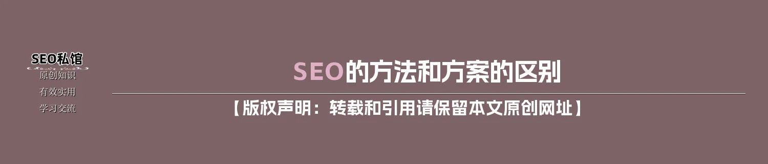 SEO的方法和方案的区别