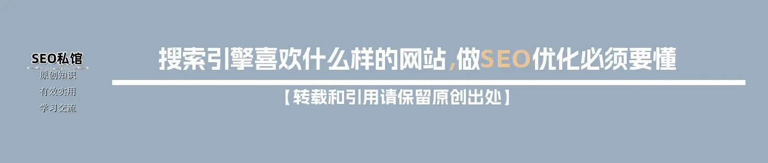 搜索引擎喜欢什么样的网站,做SEO优化必须要懂 搜索引擎喜欢什么样的网站,做SEO优化必须要懂