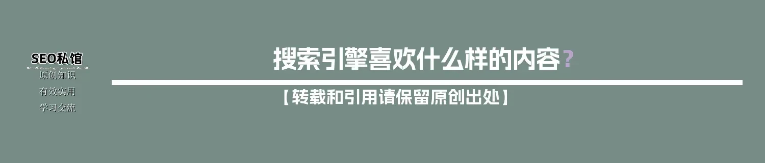 搜索引擎喜欢什么样的内容? 搜索引擎喜欢什么样的内容?