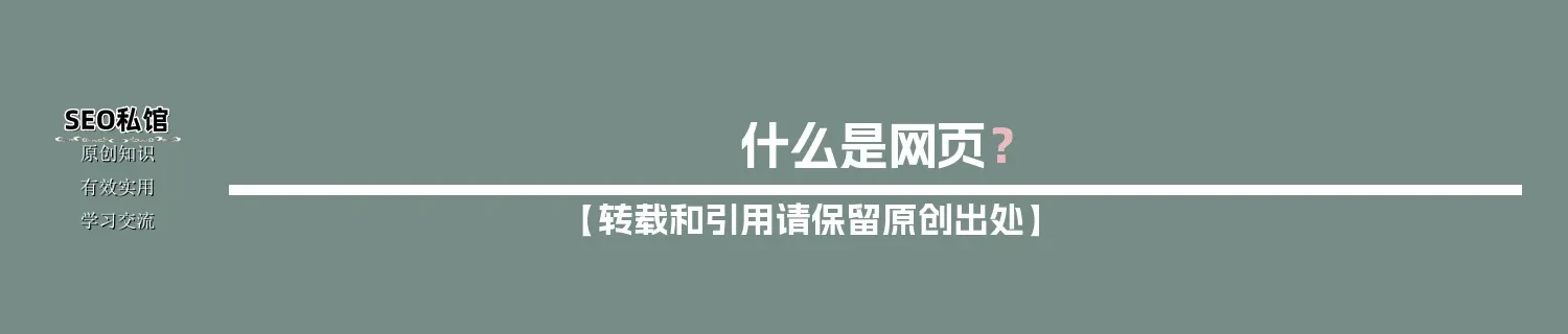 什么是网页？