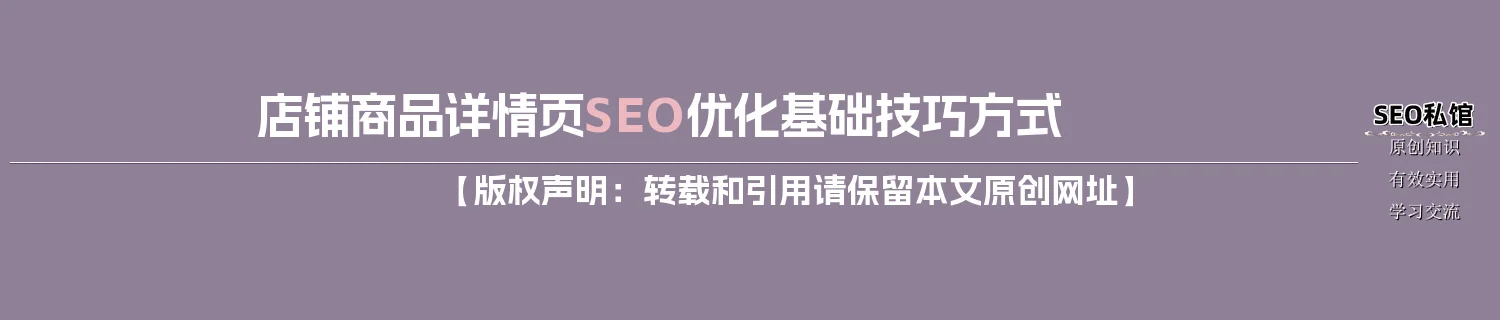 店铺商品详情页SEO优化基础技巧方式