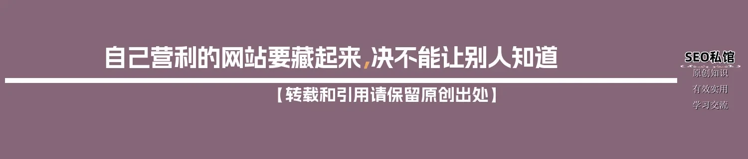 自己营利的网站要藏起来，决不能让别人知道