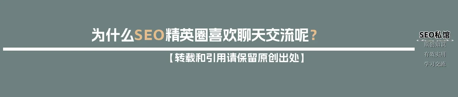 为什么SEO精英圈喜欢聊天交流呢? 为什么SEO精英圈喜欢聊天交流呢?