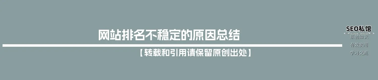 网站排名不稳定的原因总结 网站排名不稳定的原因总结