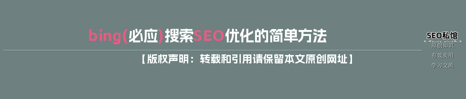 bing(必应)搜索SEO优化的简单方法