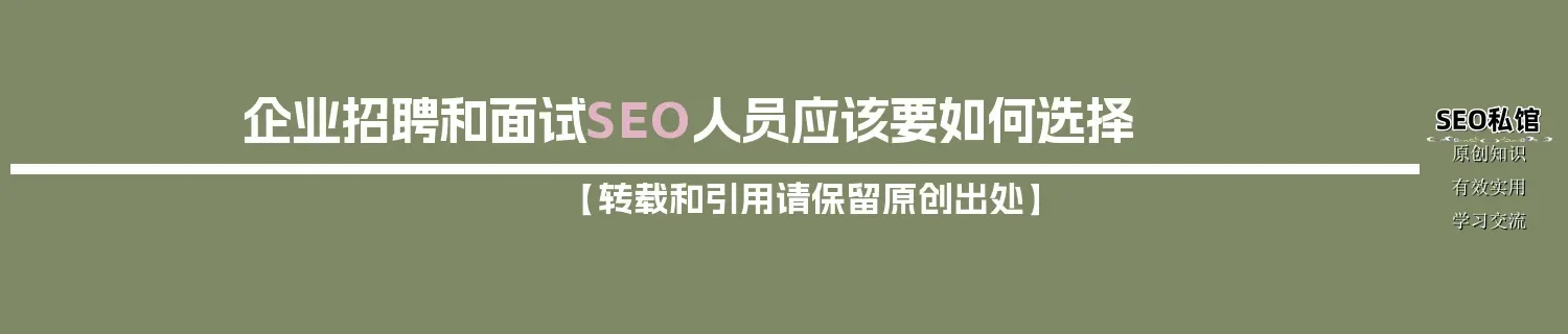 企业招聘和面试SEO人员应该要如何选择