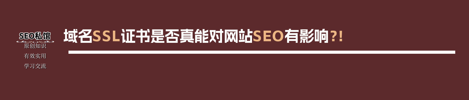 域名SSL证书是否真能对网站SEO有影响？！