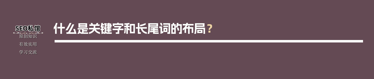 什么是关键字和长尾词的布局？