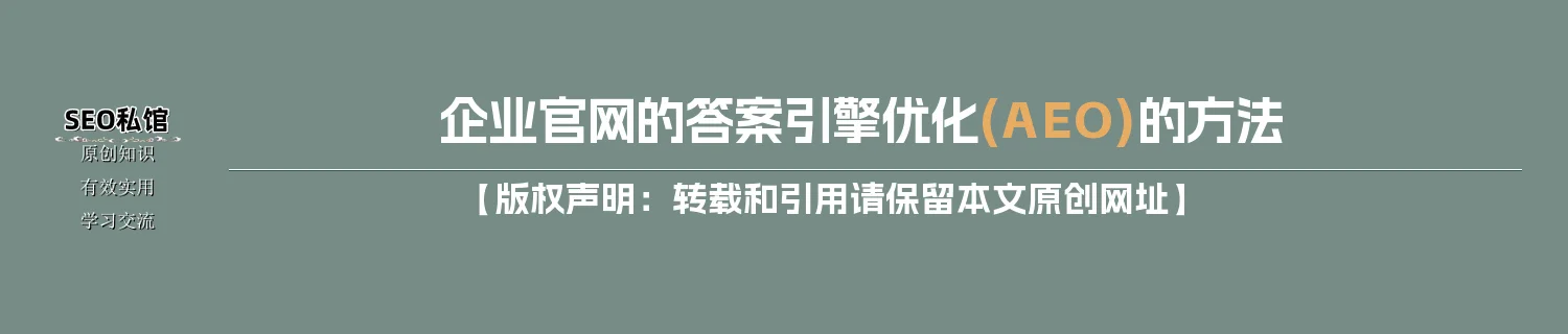 企业官网的答案引擎优化(AEO)的方法 企业官网的答案引擎优化(AEO)的方法