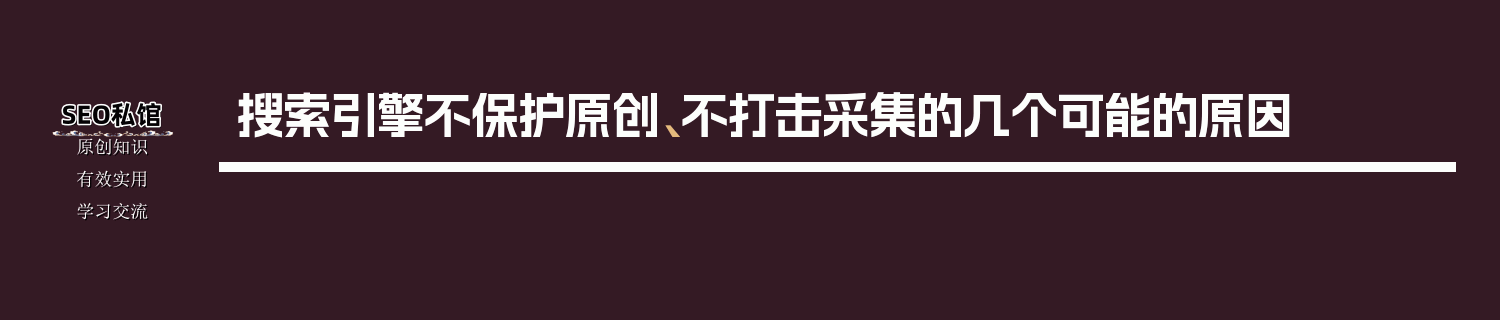 搜索引擎不保护原创、不打击采集的几个可能的原因