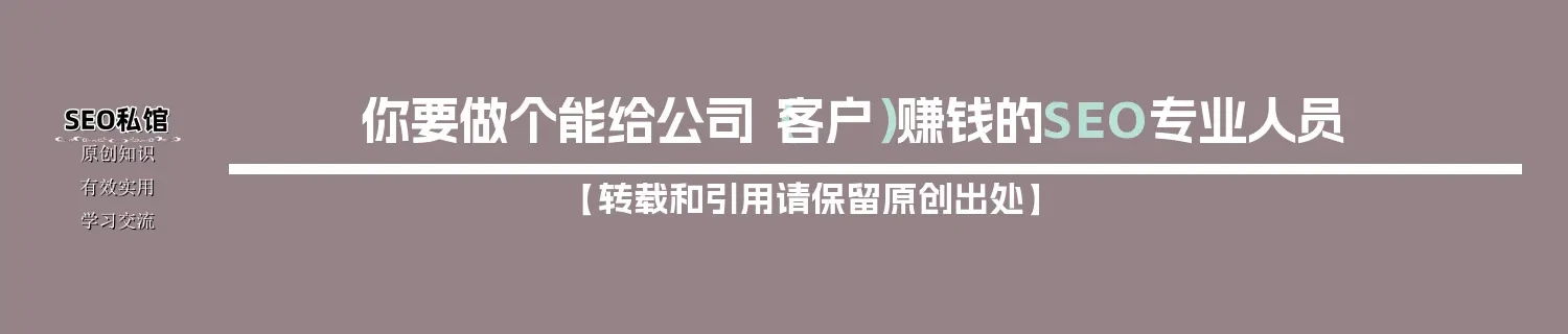 你要做个能给公司（客户）赚钱的SEO专业人员