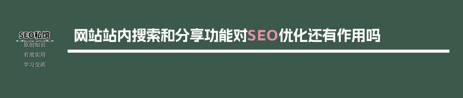 网站站内搜索和分享功能对SEO优化还有作用吗