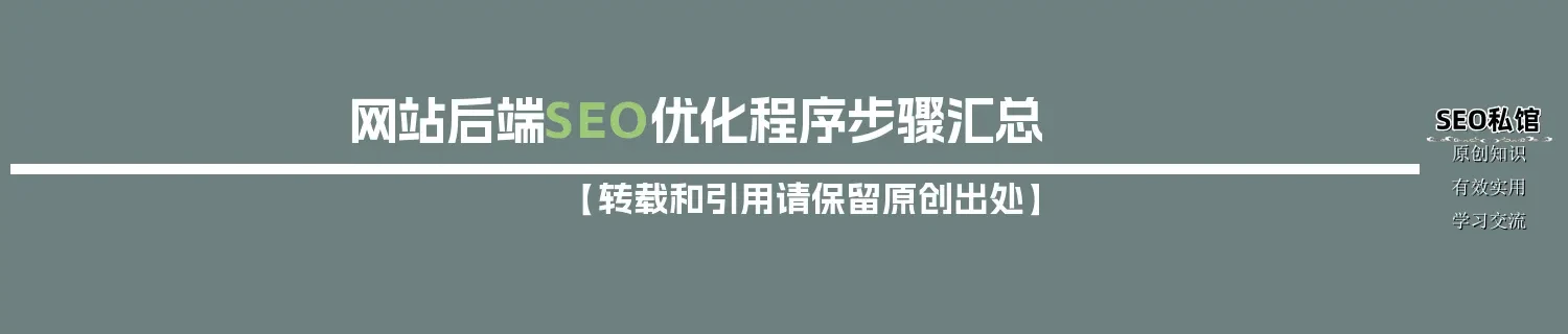 网站后端SEO优化程序步骤汇总