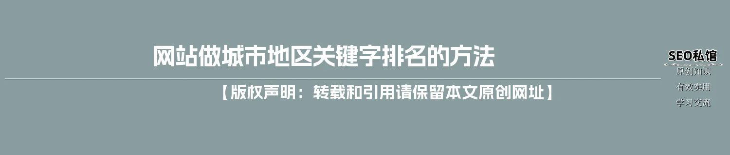 网站做城市地区关键字排名的方法 网站做城市地区关键字排名的方法