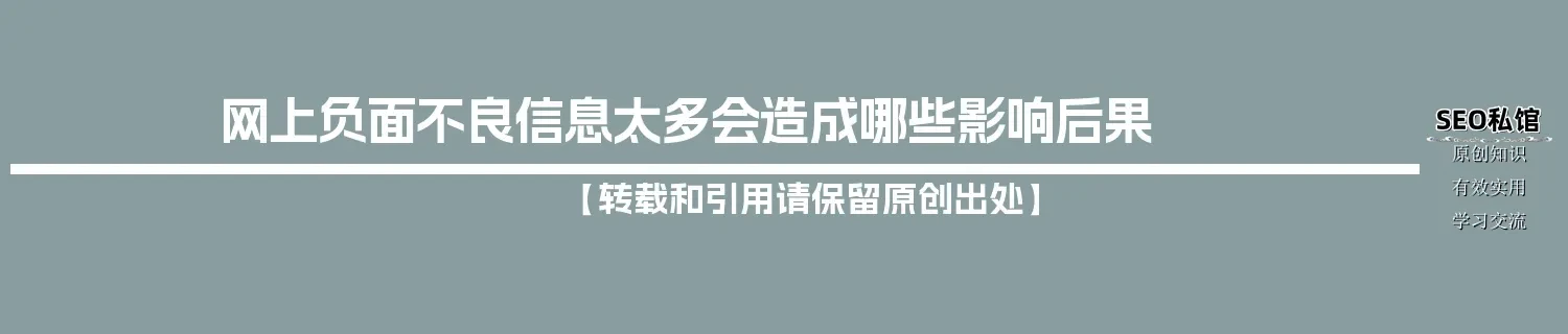 网上负面不良信息太多会造成哪些影响后果