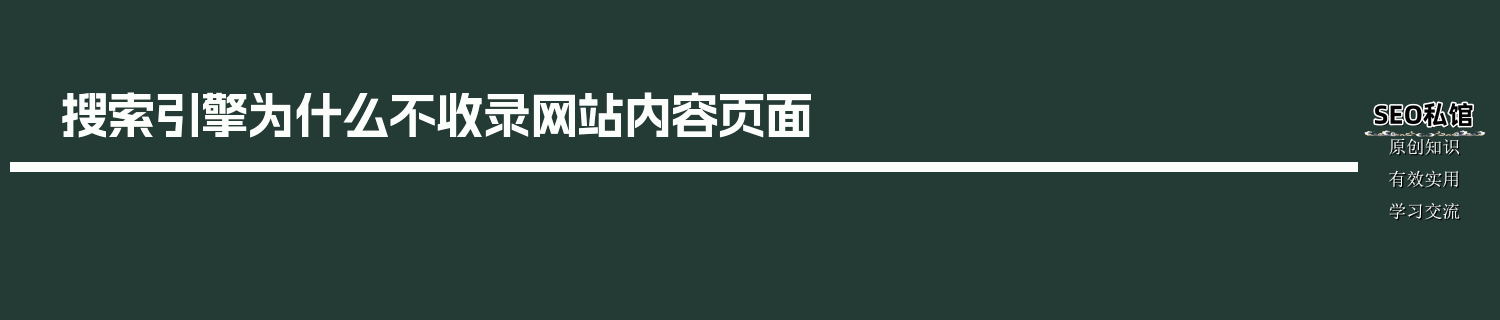 搜索引擎为什么不收录网站内容页面
