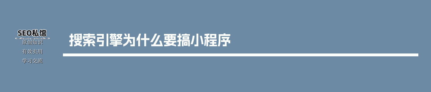 搜索引擎为什么要搞小程序